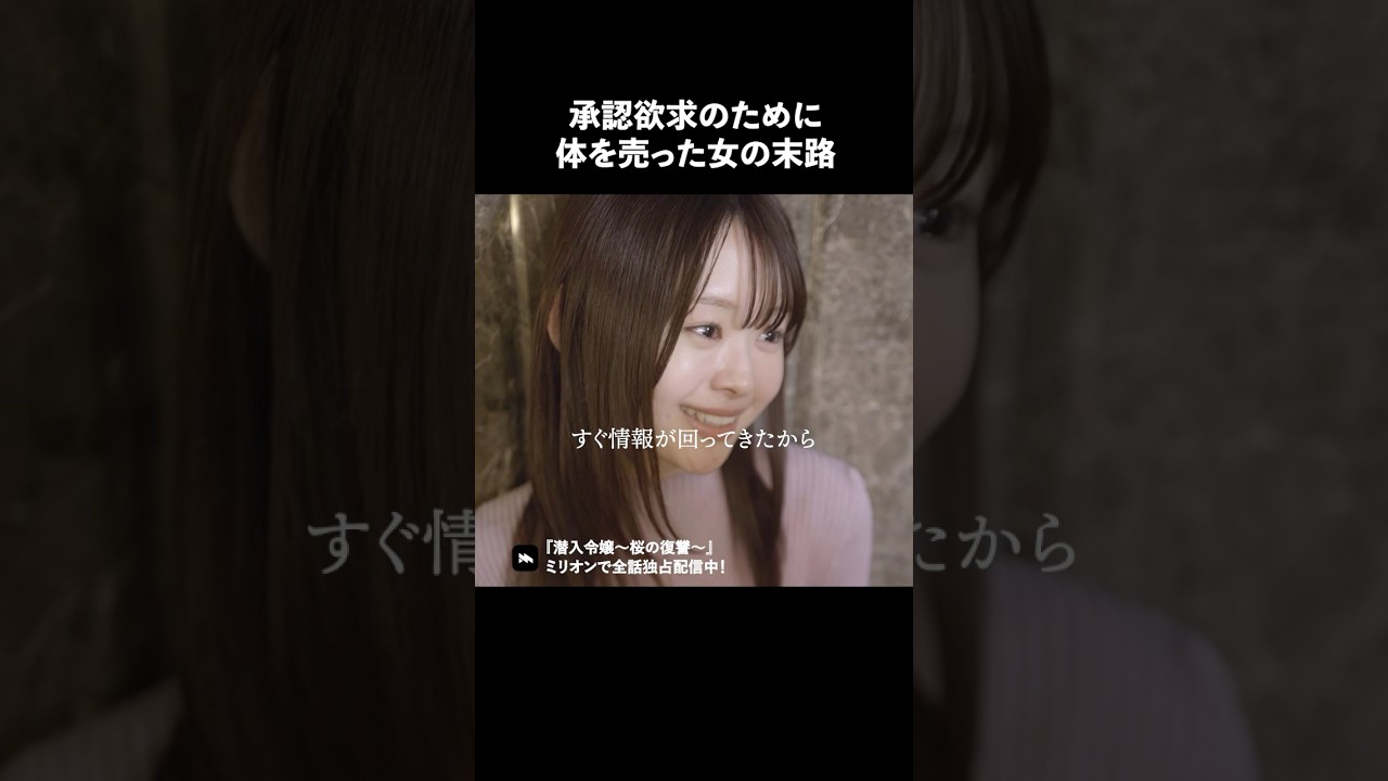 安易なことをすると悲惨な結果になります #ショートドラマ #ミリオンドラマ #港区女子 #社長令嬢 #潜入令嬢