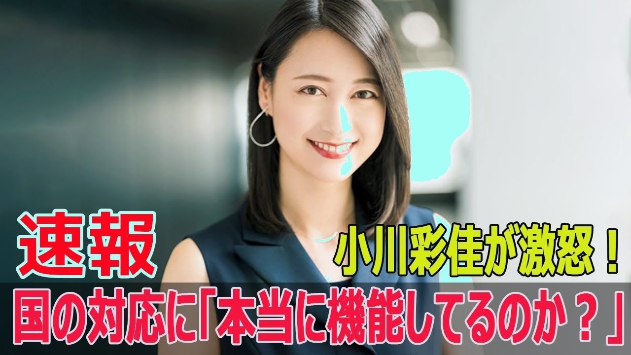 小川彩佳が激怒！「国の対応、機能してる？」国民の疑問に本音爆発🔥 #ニュース #小川彩佳