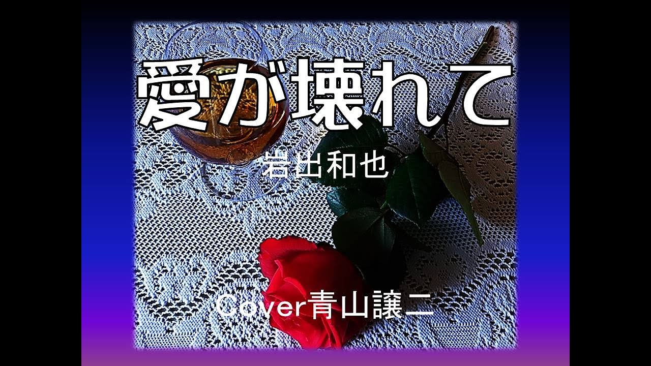 「愛が壊れて」岩出和也　cover青山譲二