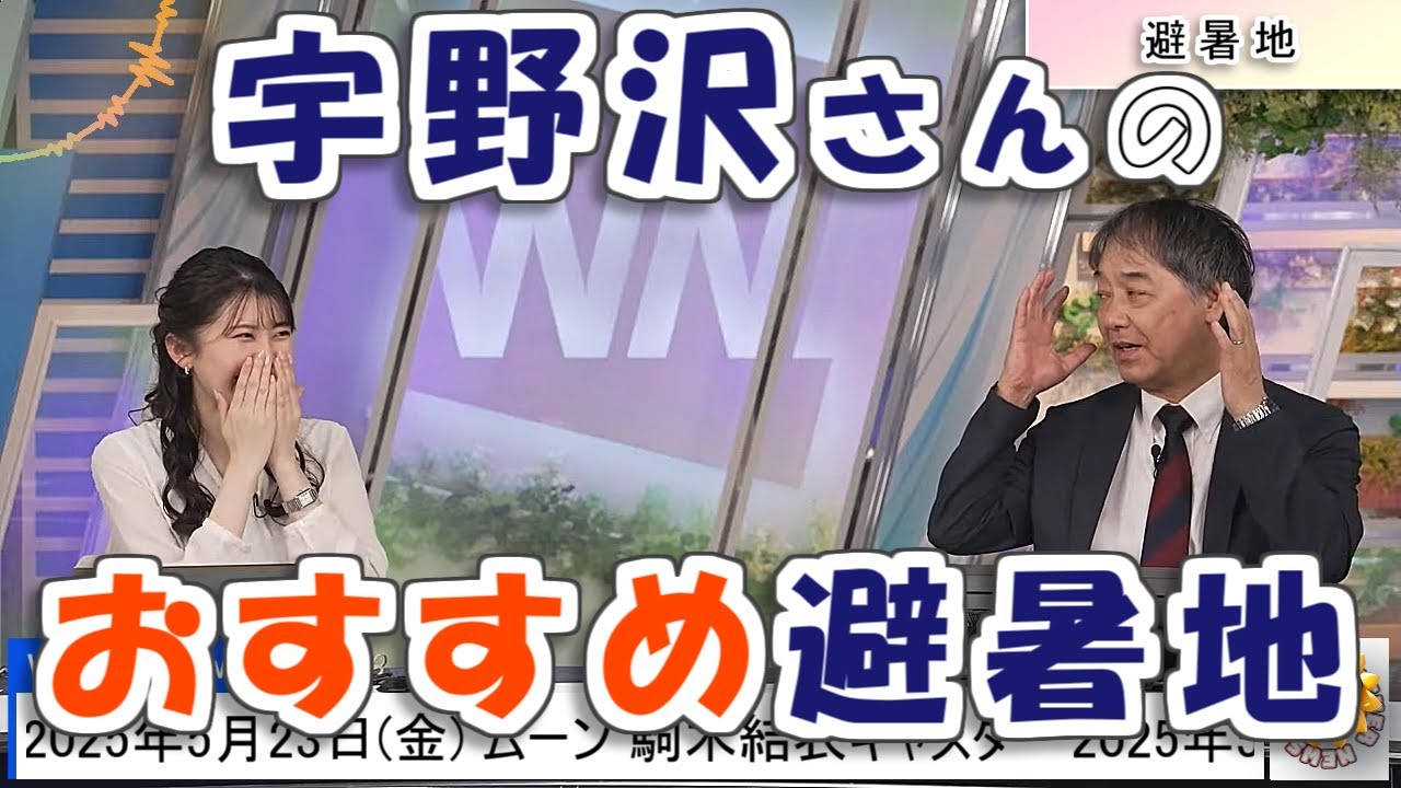 【#駒木結衣 & #宇野沢達也】宇野沢さんおすすめの避暑地【#ウェザーニュース LiVE 切り抜き】