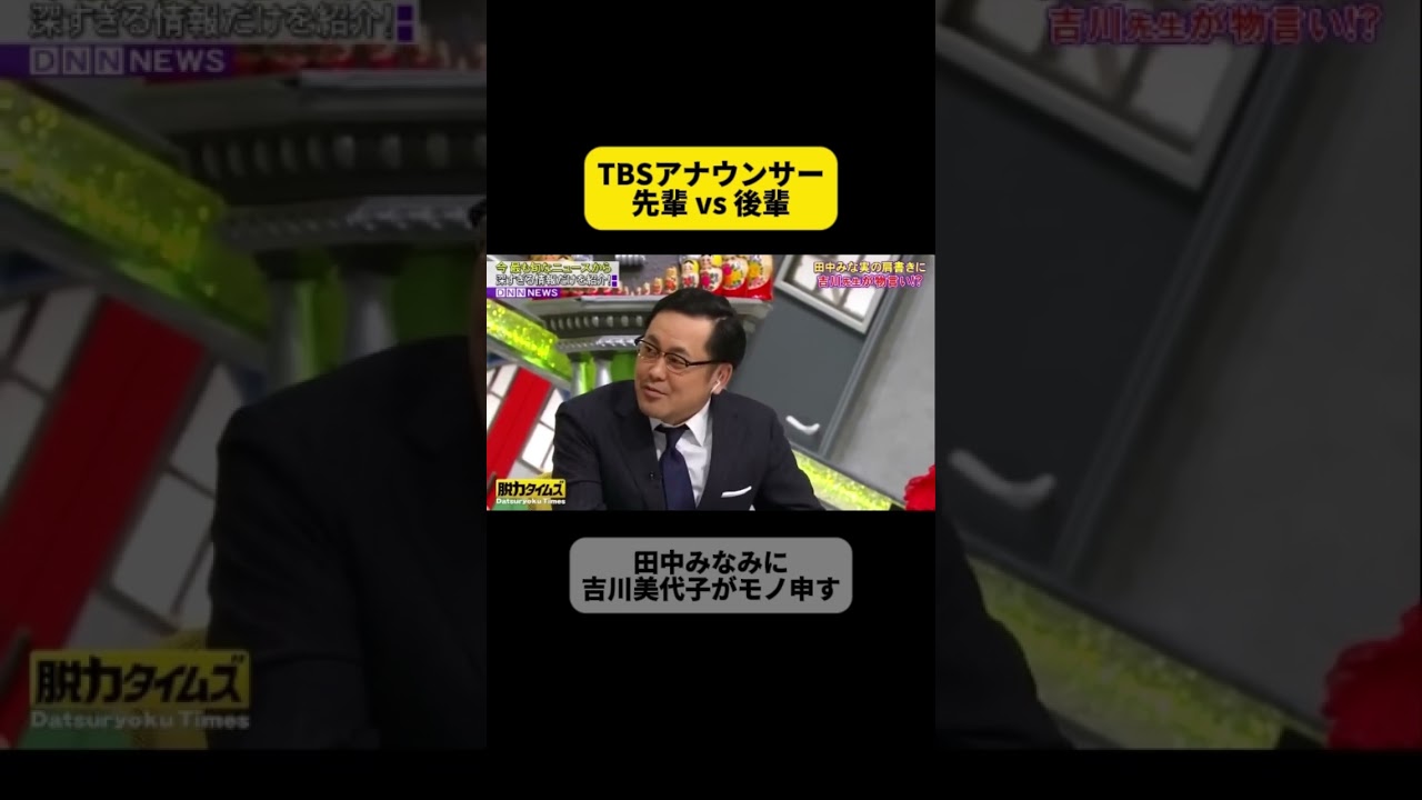 TBSアナウンサー時代の先輩吉川美代子が田中みな実に物申す #脱力タイムズ  #田中みな実