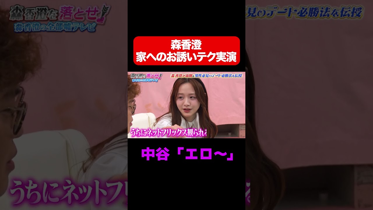 【エロ〜〜！】森香澄の自宅お誘いテク披露で大興奮/ #森香澄の全部嘘テレビ #森香澄 #マユリカ中谷 #3時のヒロイン福田 #岡野陽一 #shorts