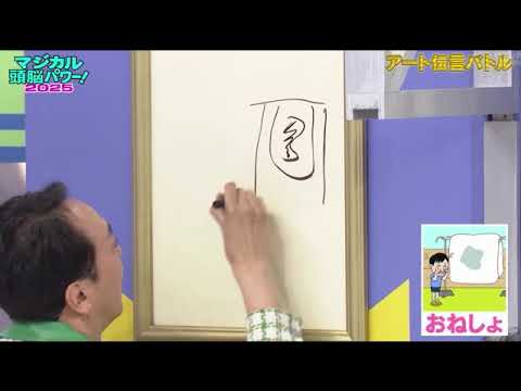 🔴見逃し配信 マジカル頭脳パワー2025復活＜答え/解答/なにわ男子大橋和也/所ジョージ＆久本雅美/フル無料/マジカルシャウト/丸山桂里奈 vs 浜口京子＞2025年5月24日 LIVE FULL