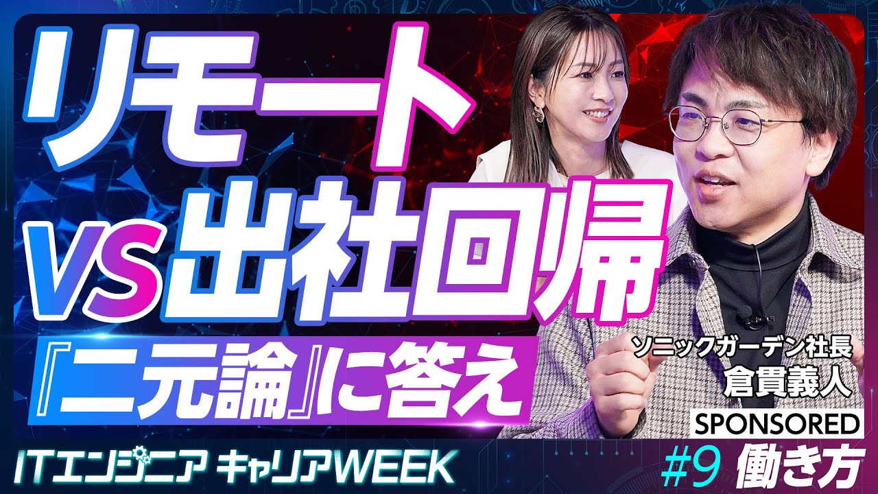【エンジニアとワークスタイル】リモートワークと出社回帰論争／正解はあるのか／必要なのは時間・空間の共有／現代の新人教育／ワークもライフも楽しい時間に【#9 前編】