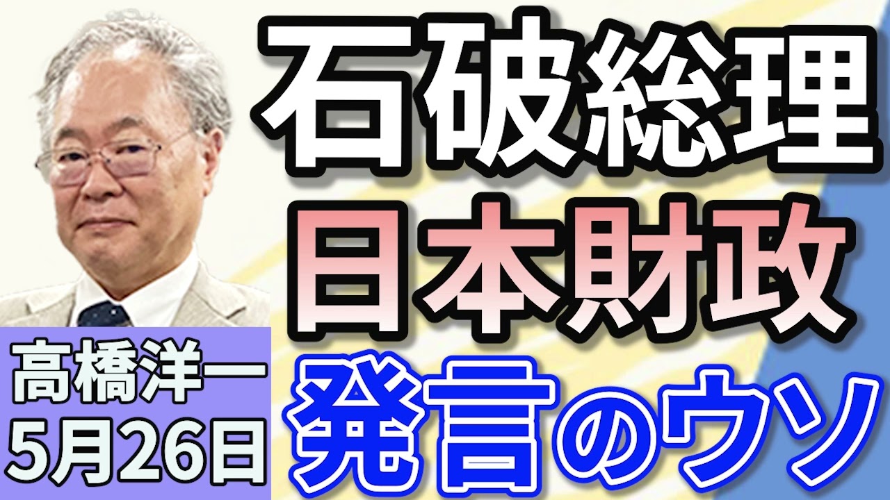 高橋洋一「石破総理『日本の財政はギリシャ以下』の発言は大問題！」「小泉進次郎氏が農林水産大臣に就任　ウラには財務省」「日産の巨額赤字6700億円に　経営の立て直しは可能？」５月２６日