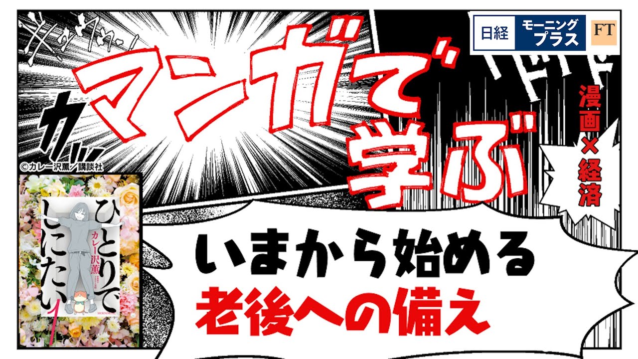 マンガで学ぶ「いまから始める老後への備え」【日経モープラFT】