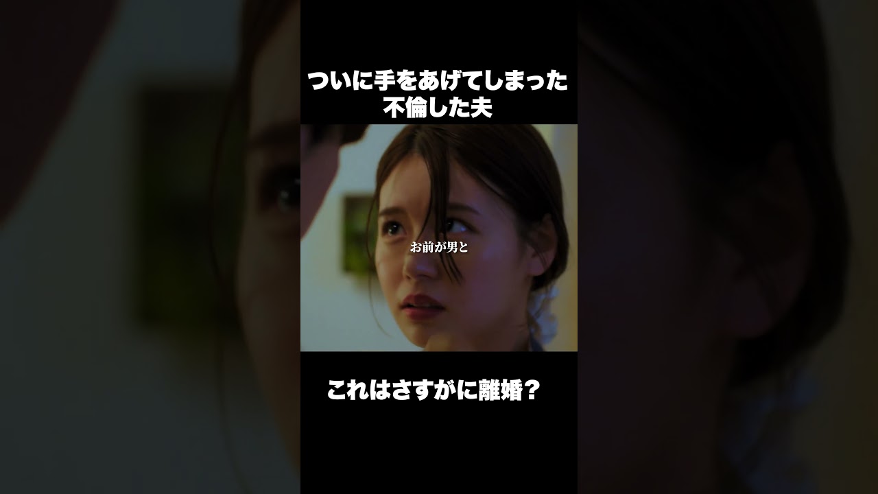 話も聞かずに暴力のDV夫  #ショートドラマ#ごっこ倶楽部 #シンデレラコンプレックス #デレコン #短編映画 #ショートドラマ #ショートフィルム #ドラマティッカー #POPCORN