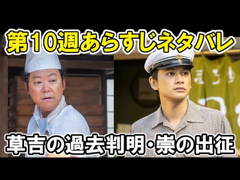【あんぱん】10週の感想、草吉の過去が判明、崇の出征ネット反応はあらすじ紹介【朝ドラ】