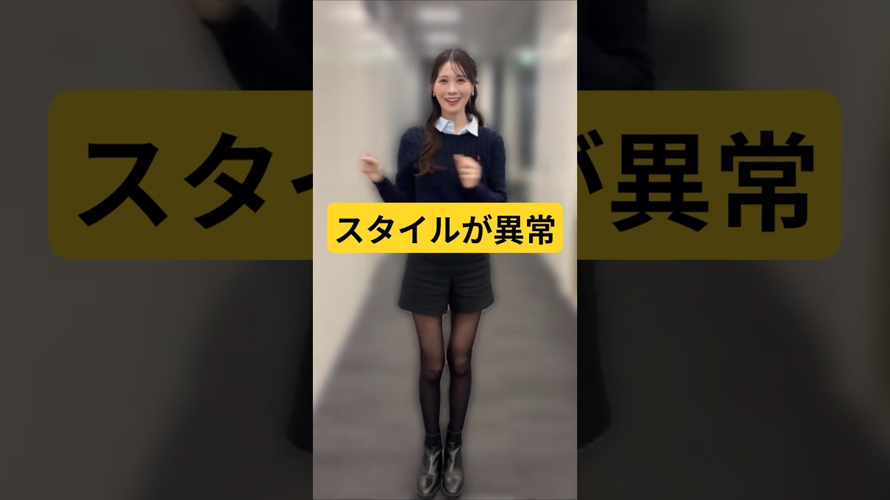 スタイルが抜群過ぎるお天気キャスター【戸北美月】