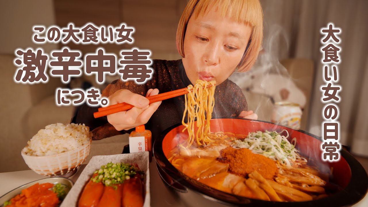 【大食い女の日常】疲れMAX。深夜の激辛中毒女。 辛辛魚に始まり、激辛明太子とご飯で疲れをぶっ飛ばしたい【VLOG】【モッパン】【MUKBANG】