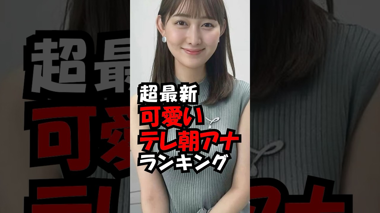 可愛いテレ朝アナウンサーランキング！ #trend #ランキング #可愛い #美人 #アナウンサー