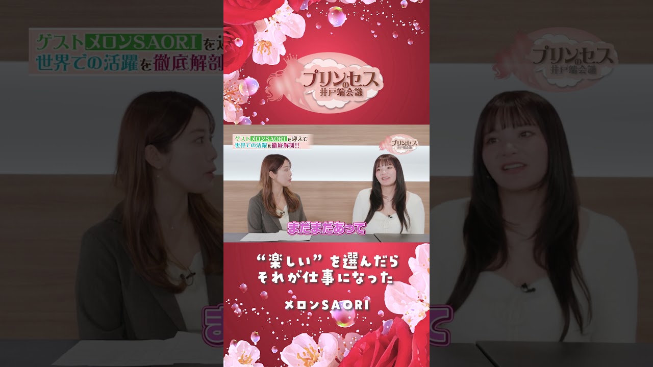 "楽しい"を選んだら仕事になった（メロンSAORI） #プリンセスの井戸端会議