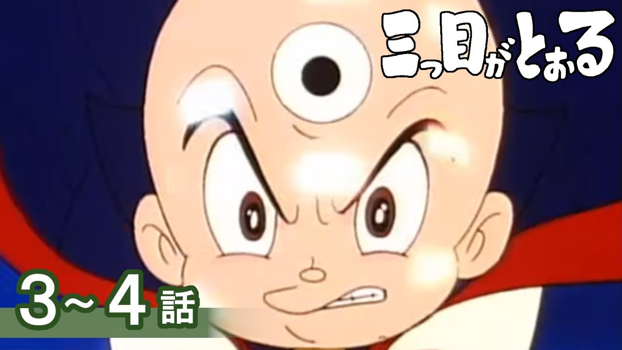 【公式】期間限定配信　三つ目がとおる　3～4話