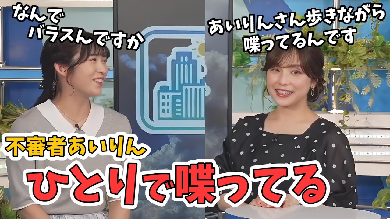 【山岸愛梨・松雪彩花】外で一人で喋ってるあいりん！不審者みたいで怖がられてしまう【ウェザーニュース切り抜き】