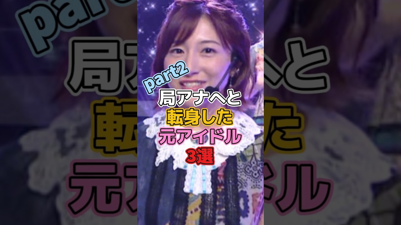 局アナへと転身した元アイドル3選Part2 #乃木坂46 #市來玲奈 #モーニング娘 #紺野あさ美 #ももクロ #ももいろクローバーz #川又智菜美