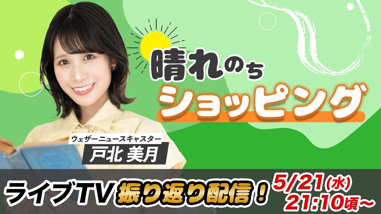 お天気お姉さん みーちゃんと振り返り 戸北美月