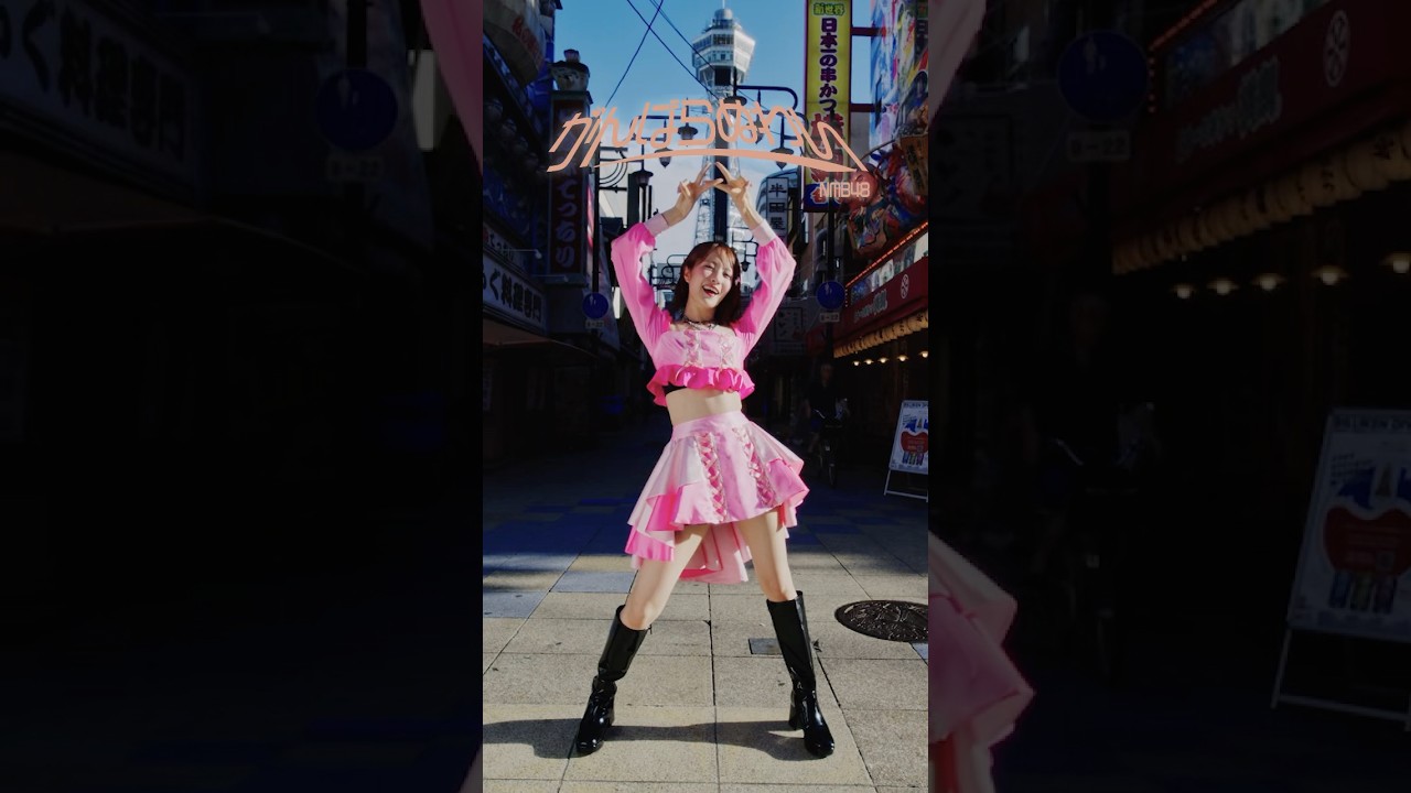 【♫がんばらぬわい】小嶋花梨 ダンス.ver (in通天閣）