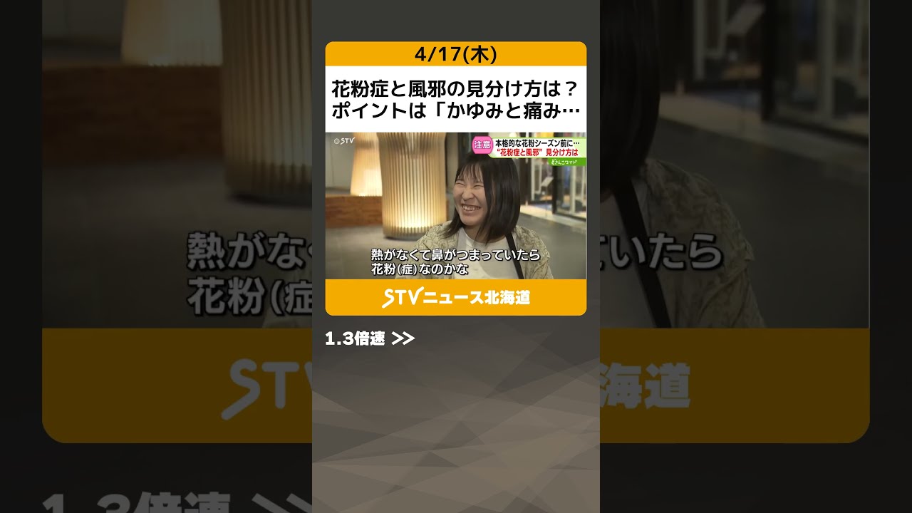 花粉症と風邪の見分け方は？ポイントは「かゆみと痛み」本格的な花粉シーズン　北海道 #shorts