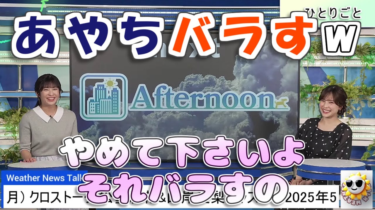 【#松雪彩花 & #山岸愛梨】あいりんのバレたくない行動をバラしてしまうあやちさん😅【#ウェザーニュース LiVE 切り抜き】