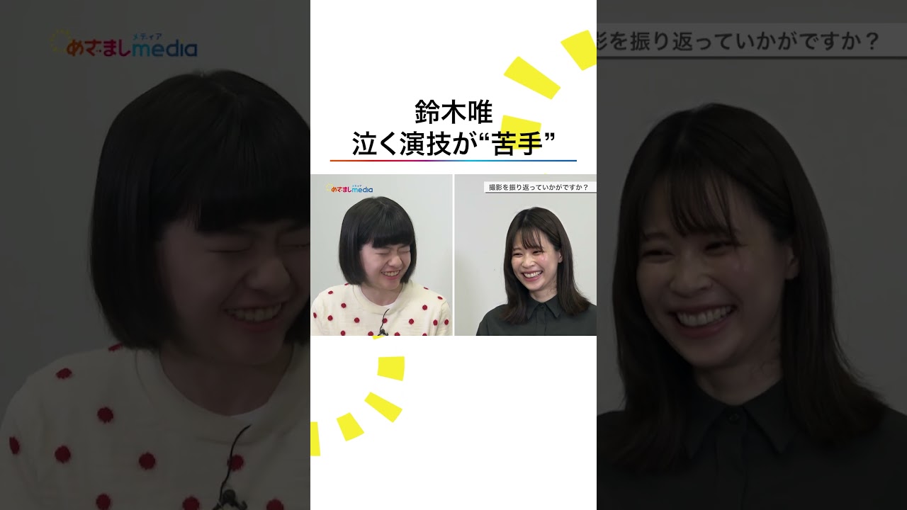 #カンヌ国際映画祭 ノミネート #ルノワール 主演 #鈴木唯 苦手な演技は？ #めざましテレビ #shorts