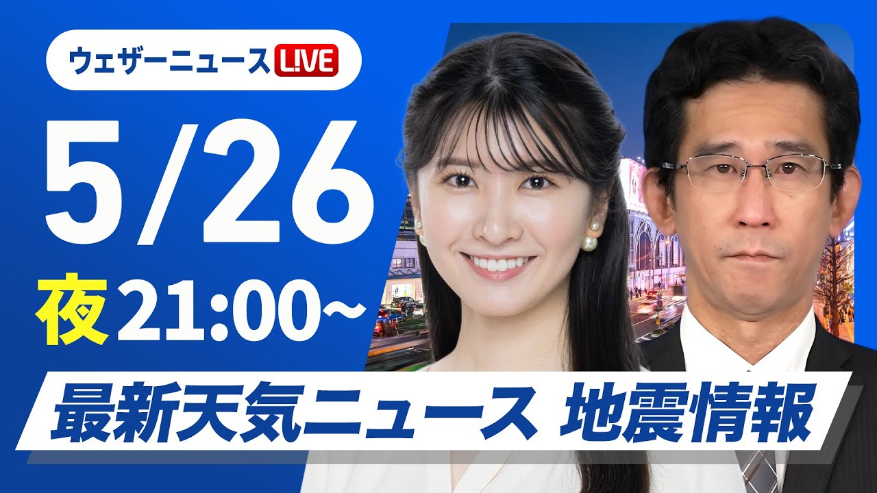 【ライブ】最新天気ニュース・地震情報 2025年5月26日(月)／あす 関東～近畿は雨の可能性 北海道や九州は晴天〈ウェザーニュースLiVEムーン・駒木結衣／山口剛央〉