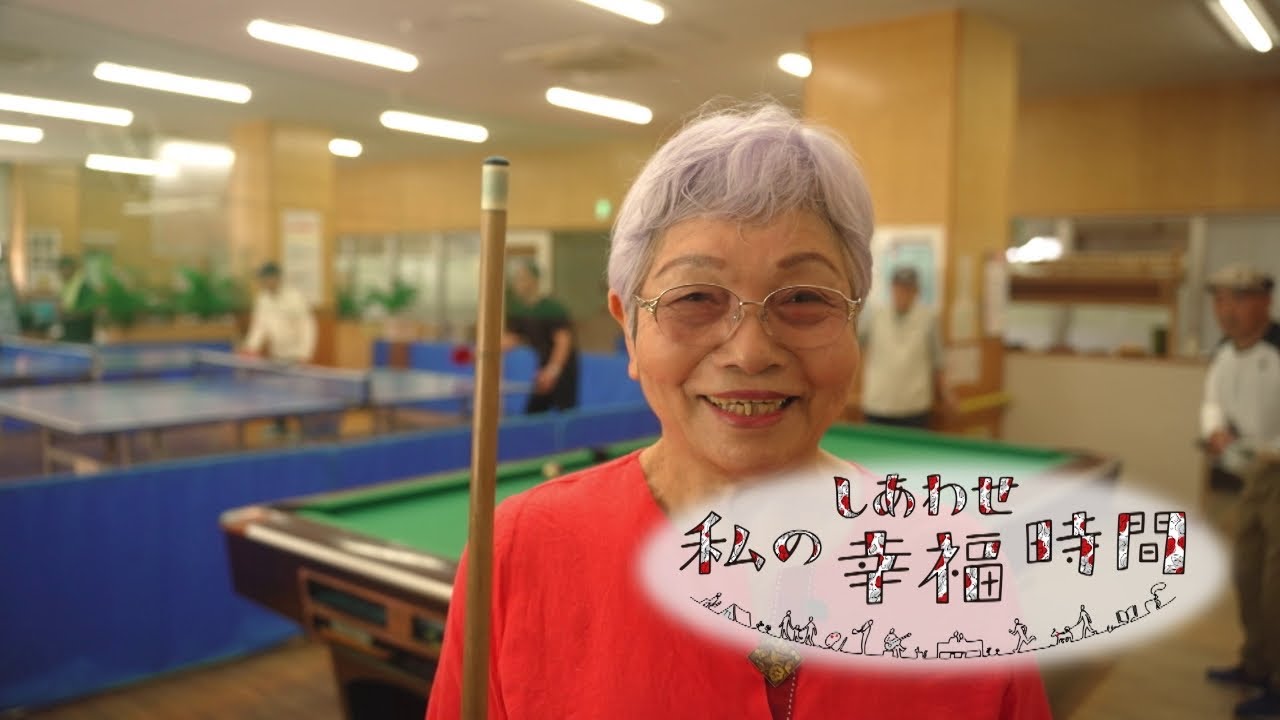 【私の幸福時間】2025/5/24（土）放送 No.787 鹿児島県／ビリヤード
