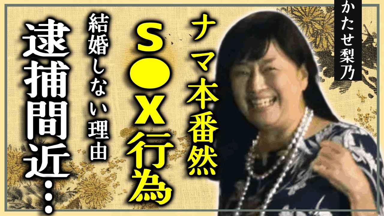 かたせ梨乃がナマ本番然と言われた撮影中のS●X行為の真相驚愕！...逮捕間近の現在に言葉を失う...『極道の妻たち』で有名な女優が結婚しない理由や男性遍歴に驚きを隠せない...