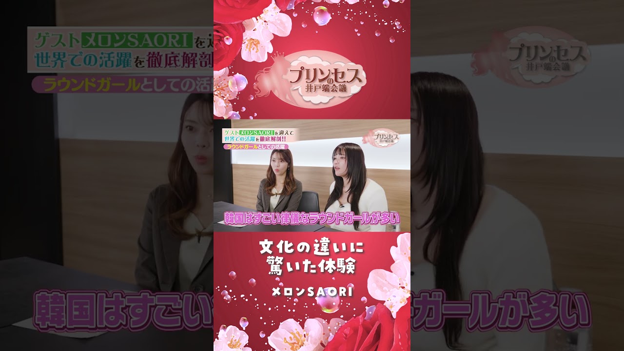 文化の違いに驚いた経験（メロンSAORI） #プリンセスの井戸端会議