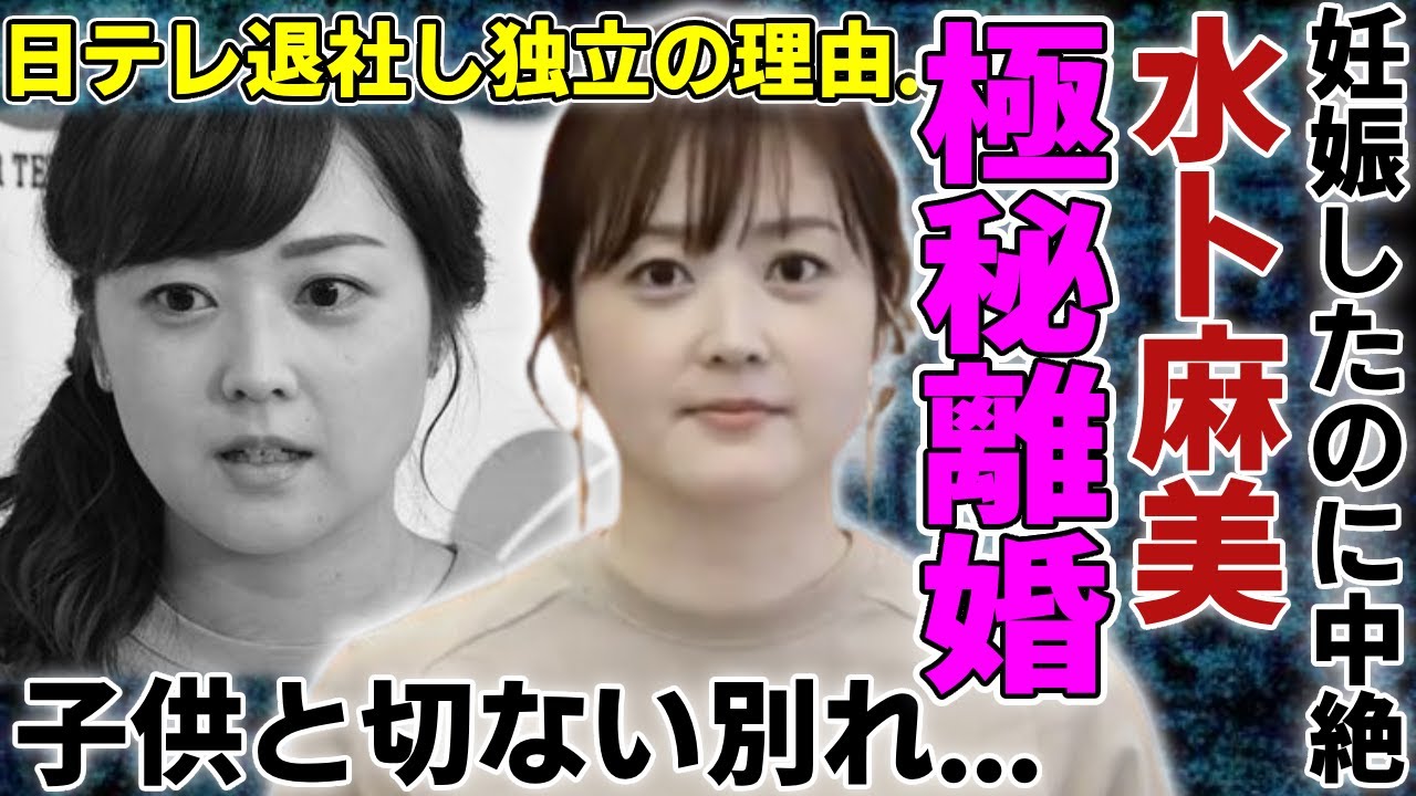 水卜麻美が中村倫也と極秘で離婚した全貌...妊娠したのに中絶した理由や切ない子供との別れがヤバい...『日テレ』を退社して独立するまさかの理由...水卜ちゃんコーナー終了でZIP!打切りの噂に驚愕..
