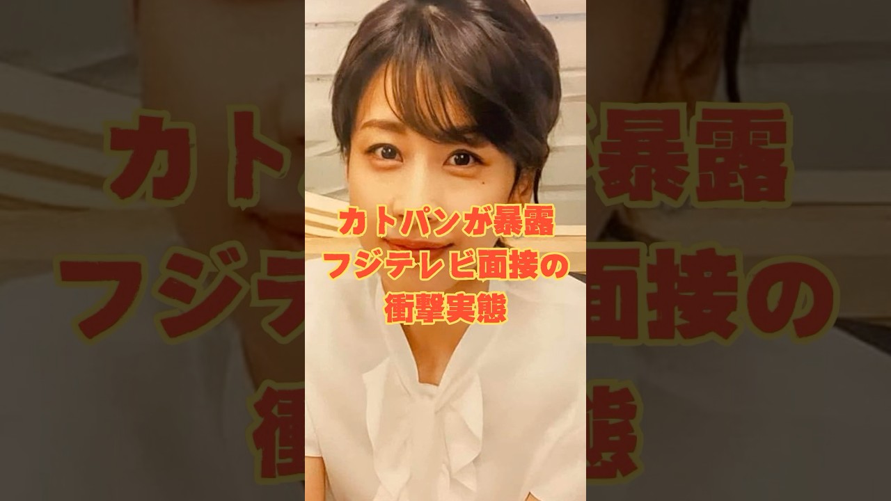 カトパンが暴露！フジテレビ面接の衝撃実態 #shorts #中居正広 #フジテレビ #芸能人 #時事ニュース