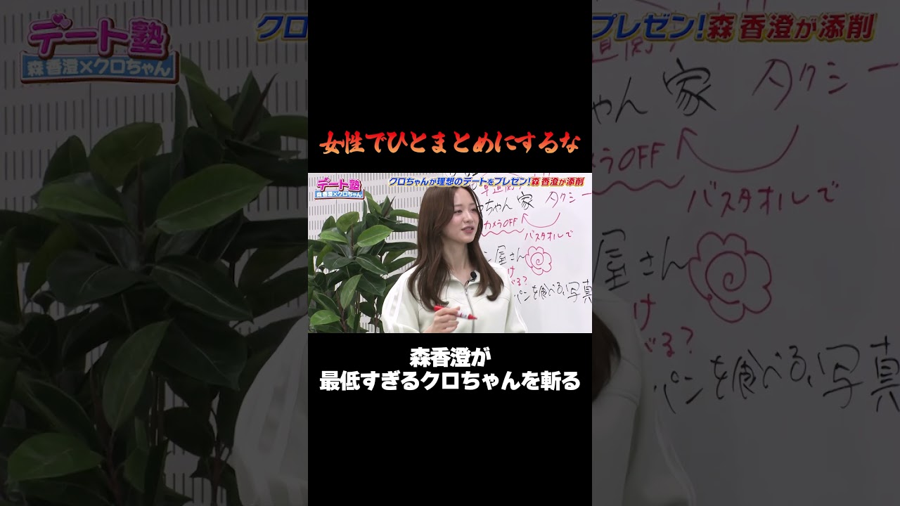 【女性でひとまとめにするな💢】森香澄が最低すぎるクロちゃんをぶった斬る/ #森香澄の全部嘘テレビ #森香澄 #クロちゃん #Aマッソ加納 #shorts