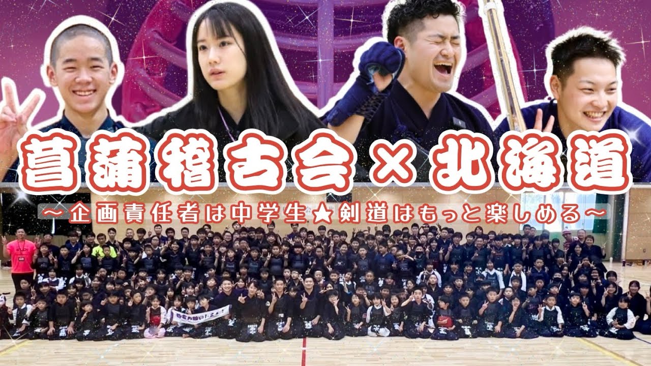 【菖蒲稽古会×北海道】参加者約250人超えの稽古会を中学生に任せてみた!! 【剣道はもっと楽しめる】