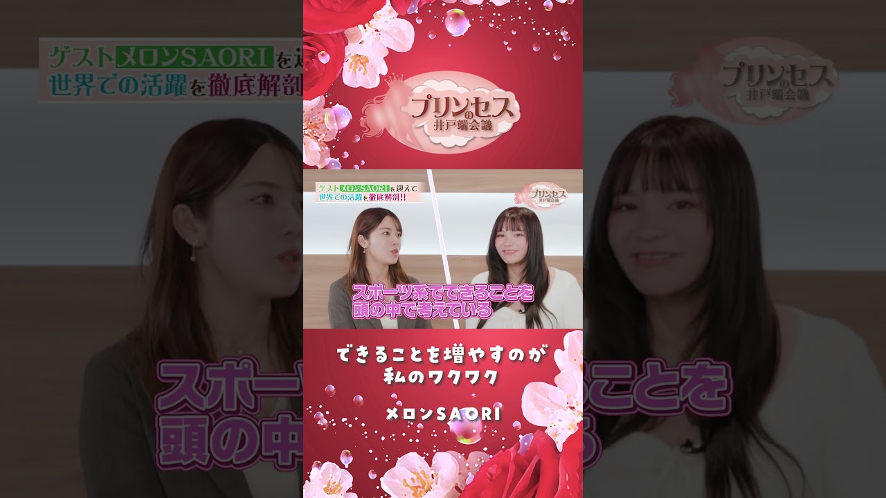 できることを増やすのが私のワクワク（メロンSAORI） #プリンセスの井戸端会議