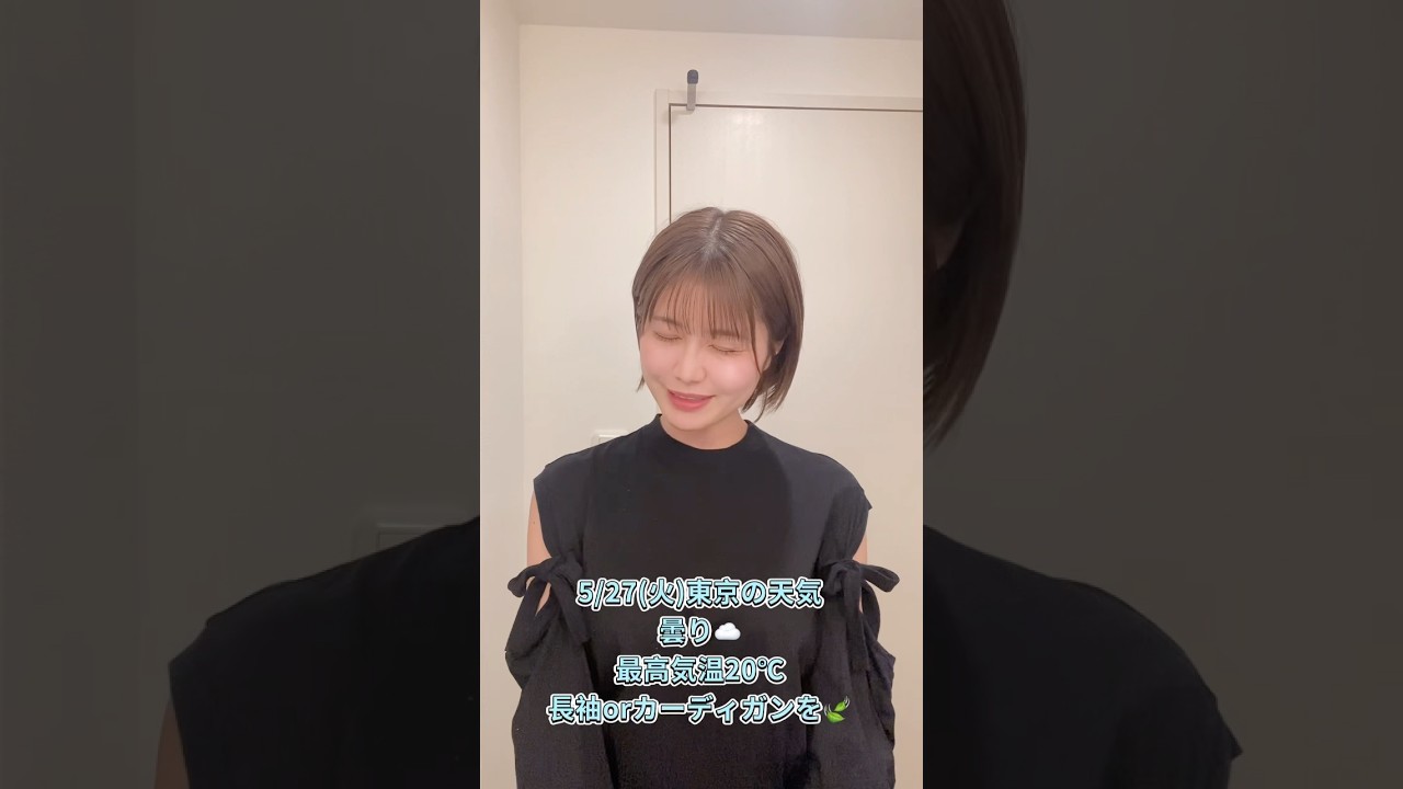 気象予報士が教える東京の天気と服装☁️#天気 #天気予報 #服装 #お天気キャスター