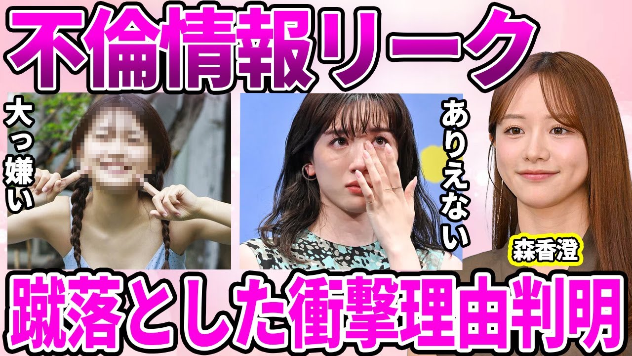 【テレ東】森香澄が裏で永野芽郁をリークしていた真相！二股不倫で地に落ちた清純派女優の座を狙う女達に驚愕…嫉妬で女性アイドルを蹴落としていた裏の顔に驚きを隠せない…