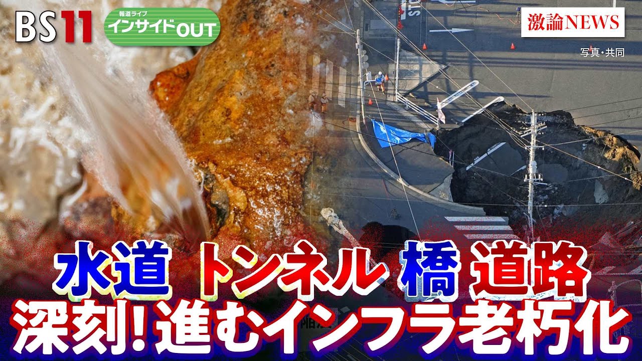 【深刻】埼玉陥没事故は他人事ではない!? 全国で進むインフラ老朽化　根本祐二（元東洋大学大学院経済学研究科教授）橋本淳司（水ジャーナリスト／武蔵野大学客員教授）5月26日　BS11　インサイドOUT