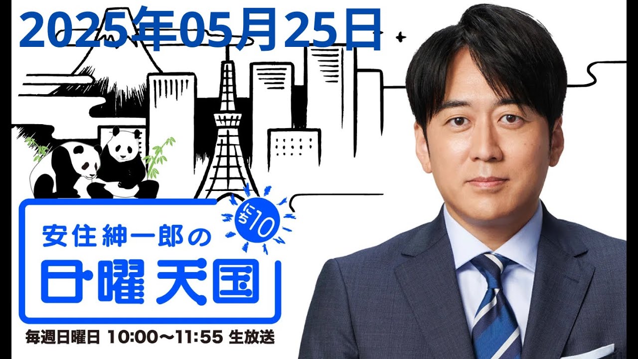 安住紳一郎の日曜天国 2025年05月25日 「 出演者 : 安住紳一郎（TBSアナウンサー） / 中澤有美子」