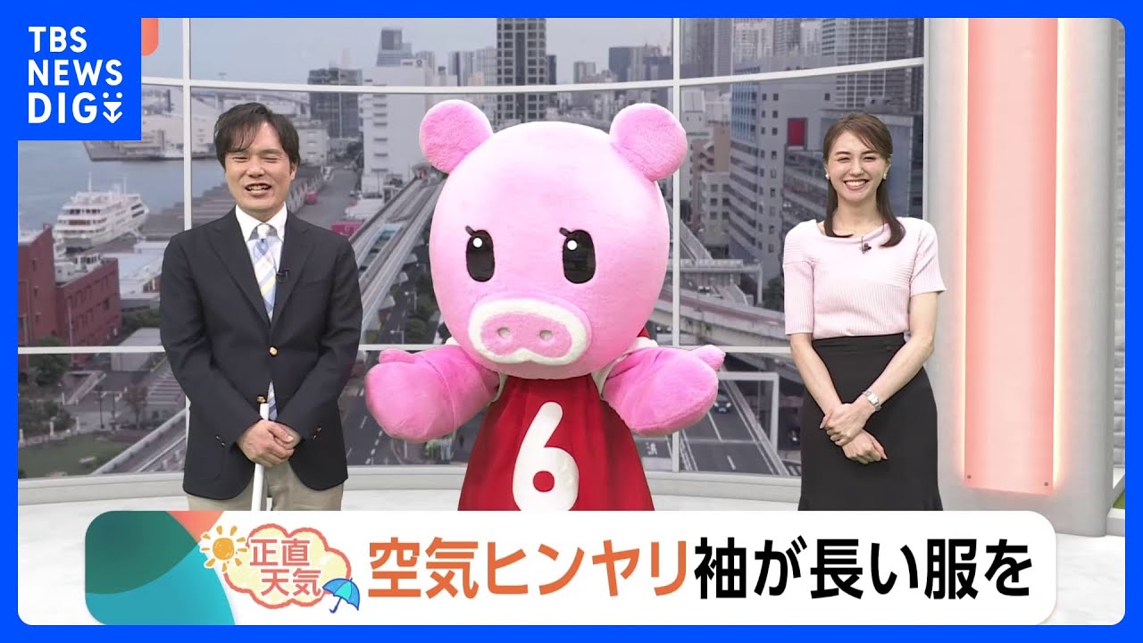 【5月27日 関東の天気】空気ヒンヤリ 袖が長い服を｜TBS NEWS DIG
