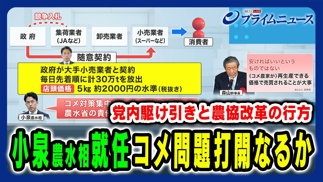 【コメ問題は局面打開なるか】小泉農水相就任“コメ担当”改革の実行力は？ 田﨑史郎×久江雅彦×林尚行 2025/5/26放送＜前編＞