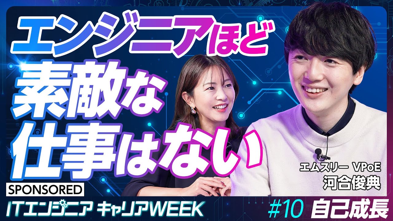 【ばんくし氏に学ぶ】ソフトウェアエンジニア論／エンジニアは人生を変える素晴らしい仕事／不安に打ち勝ち／学び合い探索せよ【#10 前編】