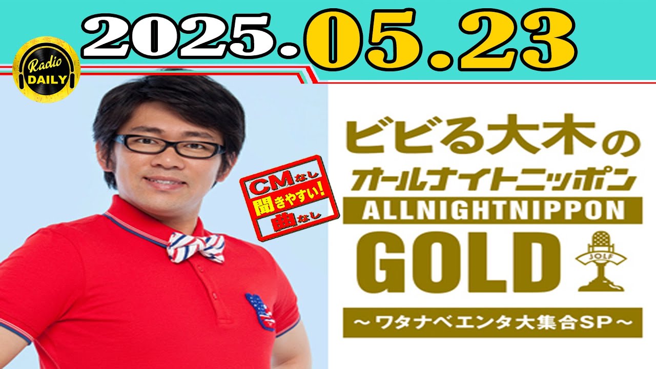 「CMなし」ビビる大木のオールナイトニッポンGOLD～ワタナベエンタ大集合SP～ 2025年05月23日