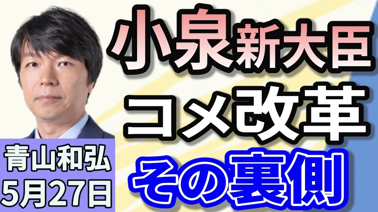 青山和弘「小泉新農水大臣『５キロ2000円程度』備蓄米の新たな放出方法を正式発表」「自民、年金法案の修正で合意　週内に公明立民と3党合意へ」「国民民主、支持率下落に危機感　参院選どうなる？」５月２７日