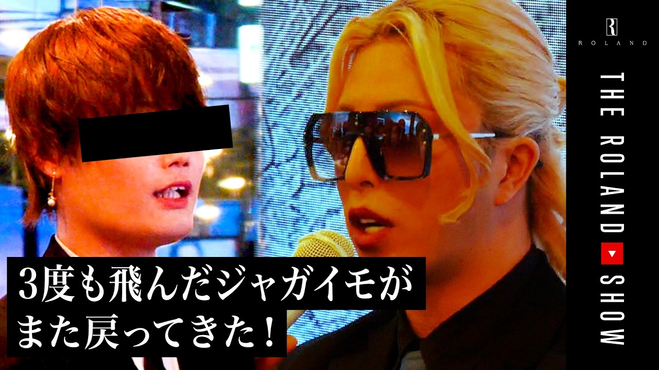 ローランドのホストクラブが出戻りラッシュ…３度も飛んだ芋ホストが復帰後まさかの活躍