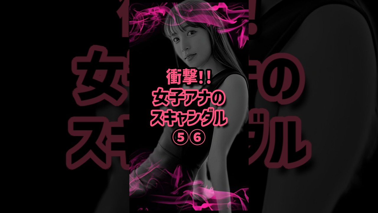 続々衝撃！女子アナのスキャンダル⑤⑥ #女子アナ #黒歴史 #報道 #ニュース #鷲見玲奈 #伊藤綾子