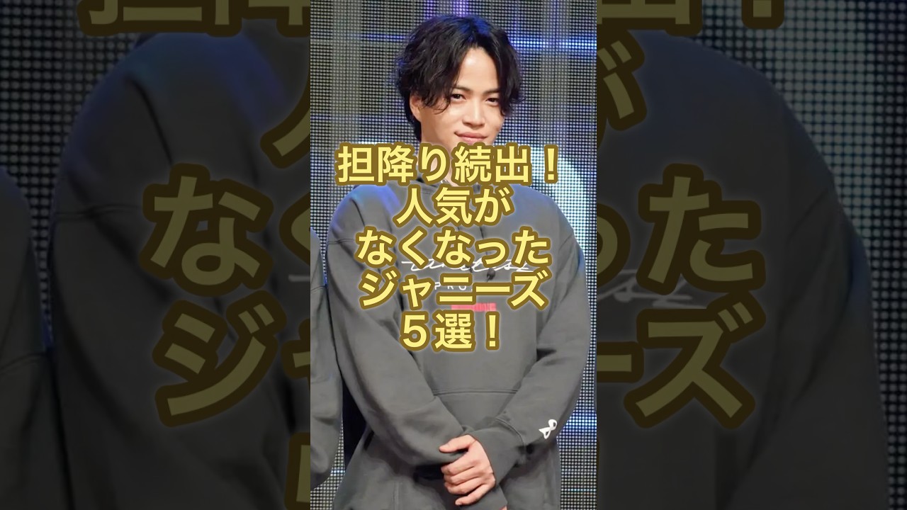 担降り続出！人気が無くなったジャニーズ5選！