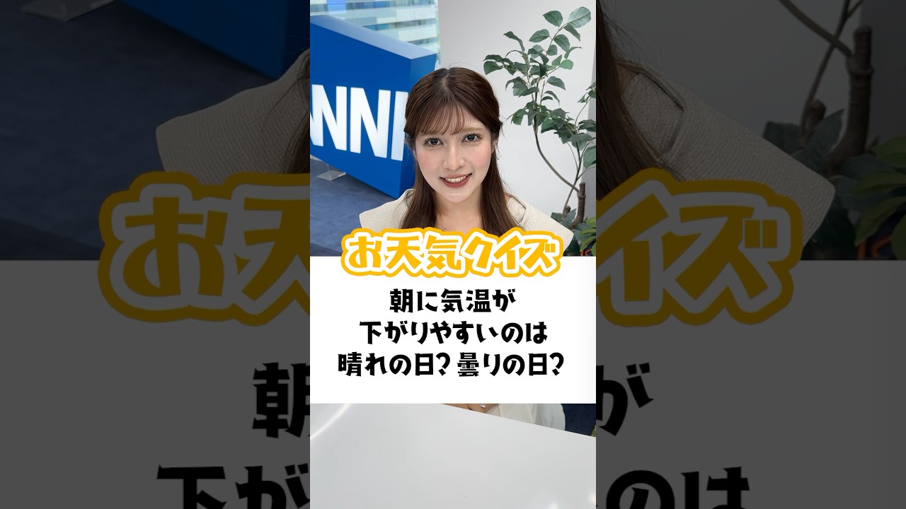 お天気クイズ！朝に気温が下がりやすいのは晴れの日？曇りの日？ #通勤タイパ