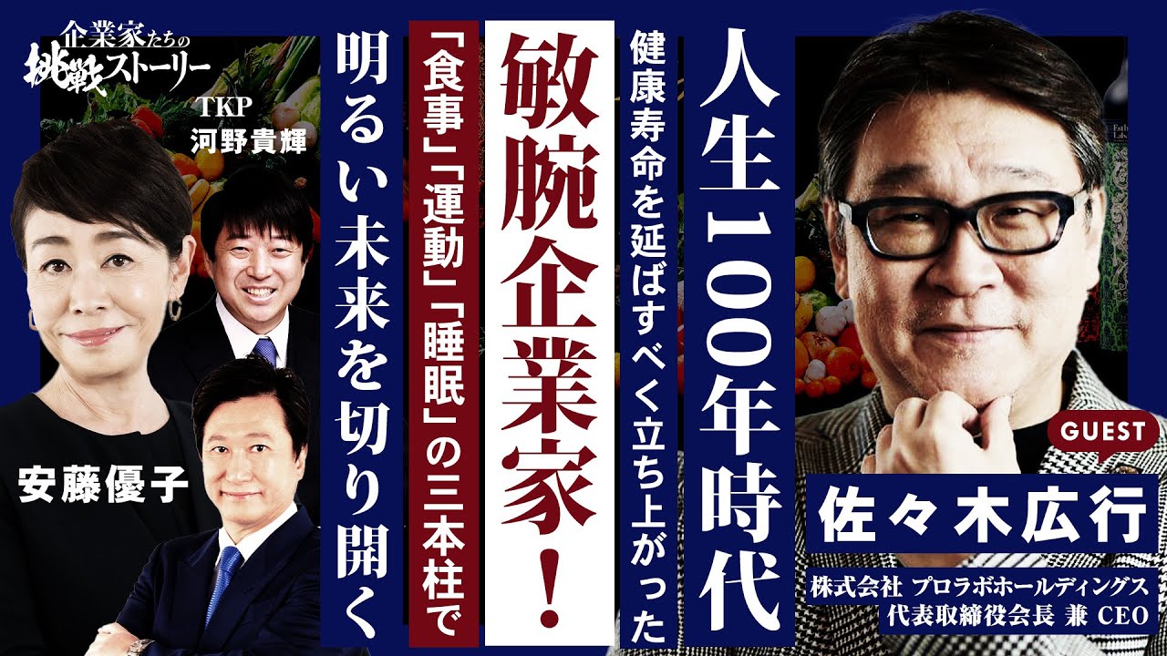 【人生100年時代…健康寿命を延ばすべく立ち上がった敏腕企業家！】 「食事」「運動」「睡眠」の三本柱で明るい未来を切り開く 株式会社プロラボホールディングス 佐々木広行の挑戦ストーリー