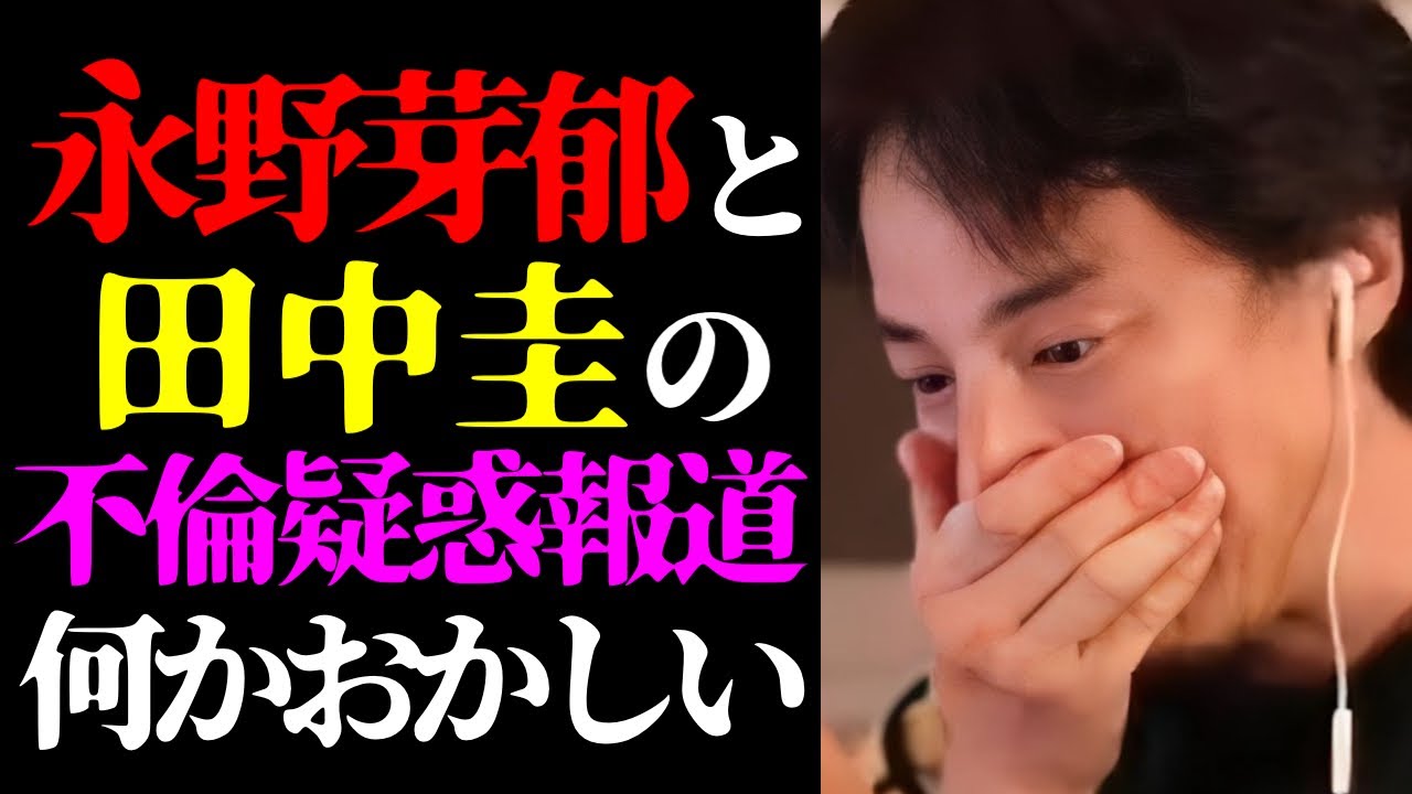 【ひろゆき 最新】この話を聞いてゾッとしました…テレビで報道されない永野芽郁＆田中圭の不倫疑惑報道について【切り抜き/浮気/俳優/スキャンダル/芸能界の闇/ニュース】