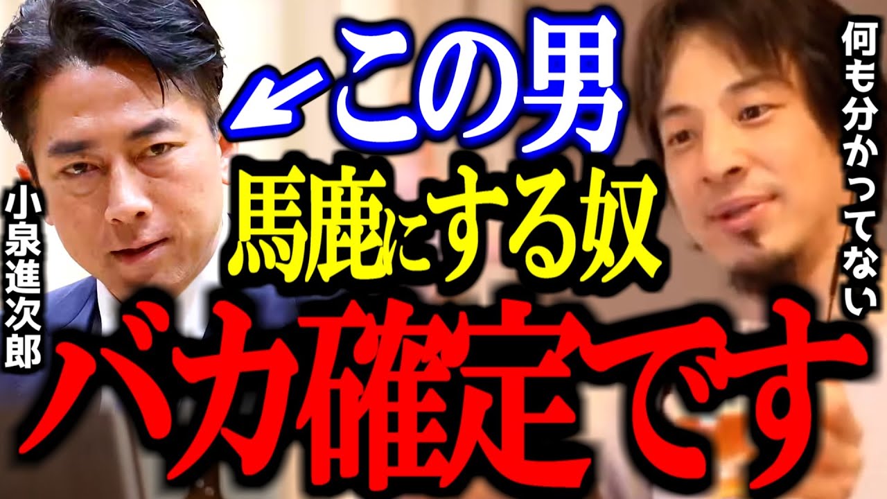 小泉進次郎をバカにしてるお前らに一言いいか？この男は策士だぞ【米/減価償却/山尾しおり/石破政権/自民党/切り抜き/論破/ひろゆき切り抜き/ひろゆき】