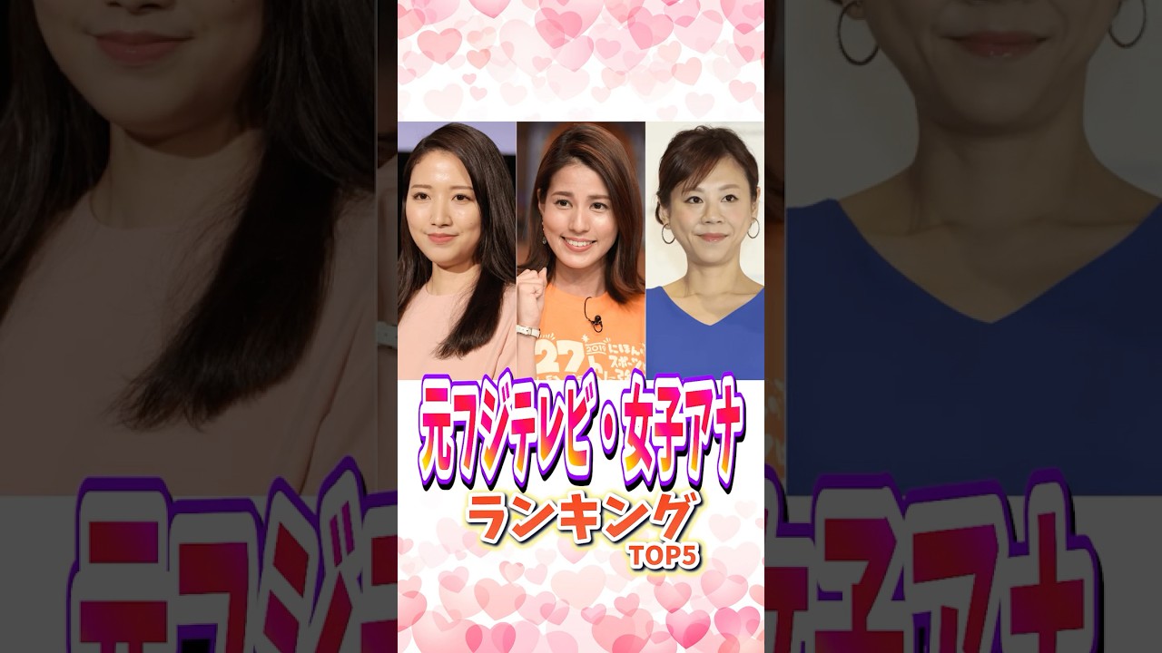 元フジ・女子アナランキングTOP5 #女子アナ #フジテレビ  #アナウンサー